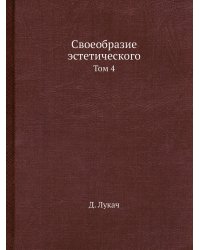Своеобразие эстетического
