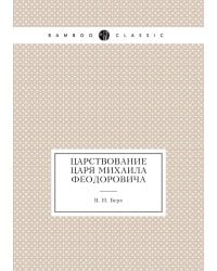 Царствование царя Михаила Феодоровича