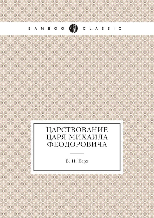 Царствование царя Михаила Феодоровича
