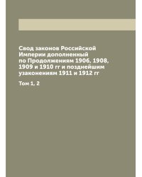 Свод законов Российской Империи дополненный по Продолжениям 1906, 1908, 1909 и 1910 гг и позднейшим узаконениям 1911 и 1912 гг