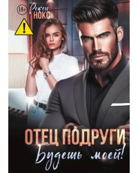 Отец подруги. Будешь моей!