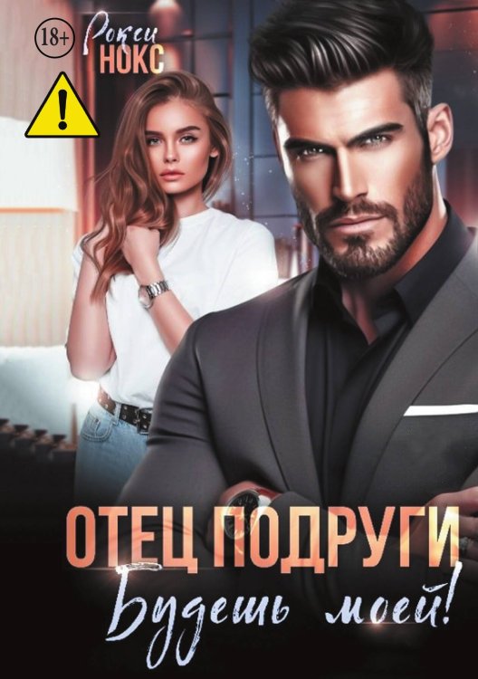 Обложка книги «Отец подруги. Будешь моей!» — Рокси Нокс, ISBN 9785524010797