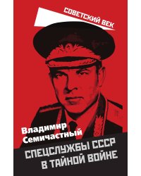 Спецслужбы СССР в тайной войне