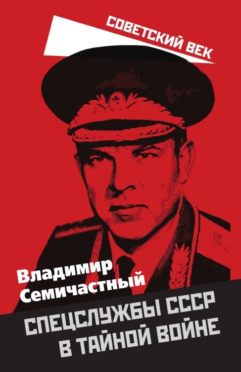 Обложка книги «Спецслужбы СССР в тайной войне» — Владимир Семичастный, ISBN 9785001806998