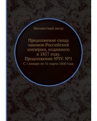 Продолжение свода законов Российской империи, изданного в 1857 году. Продолжение №IV. №1