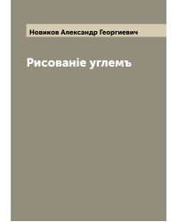 Рисованiе углемъ
