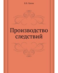 Производство следствий