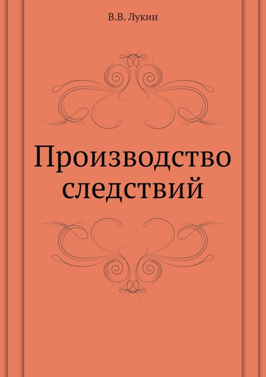 Производство следствий