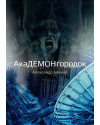 Академонгородок