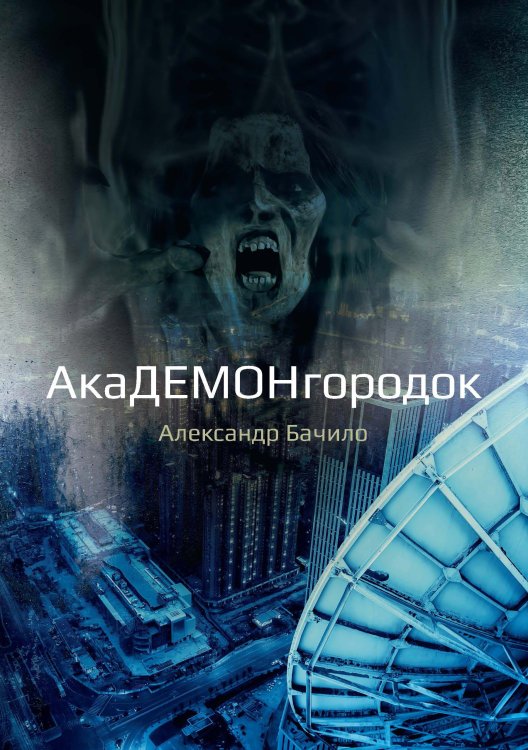 Обложка книги «Академонгородок» — А. Бачило, ISBN 9785521734658