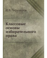 Классовые основы избирательного права