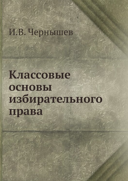 Классовые основы избирательного права Классовые основы избирательного права