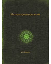 Интериндивидуализм