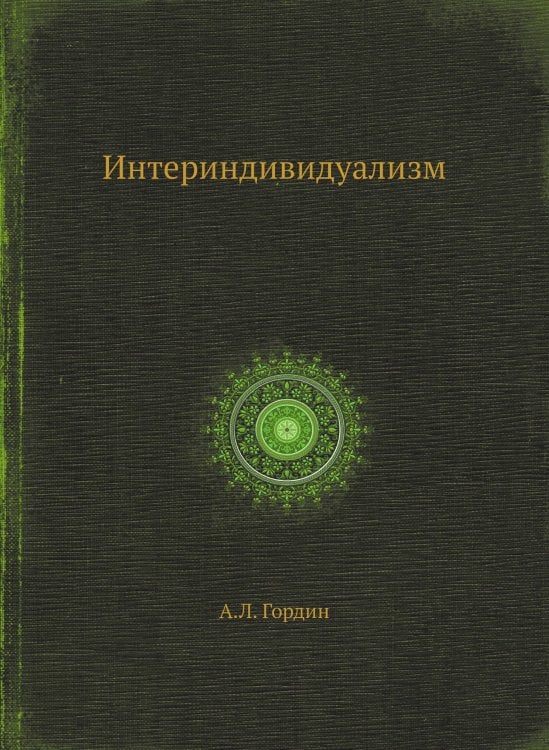 Интериндивидуализм
