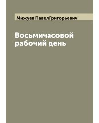 Восьмичасовой рабочий день