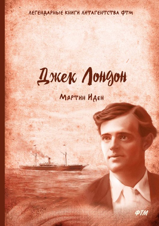 Обложка книги «Мартин Иден» — Д. Лондон, ISBN 9785521745463