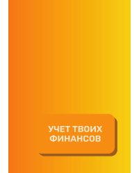 Учет твоих финансов