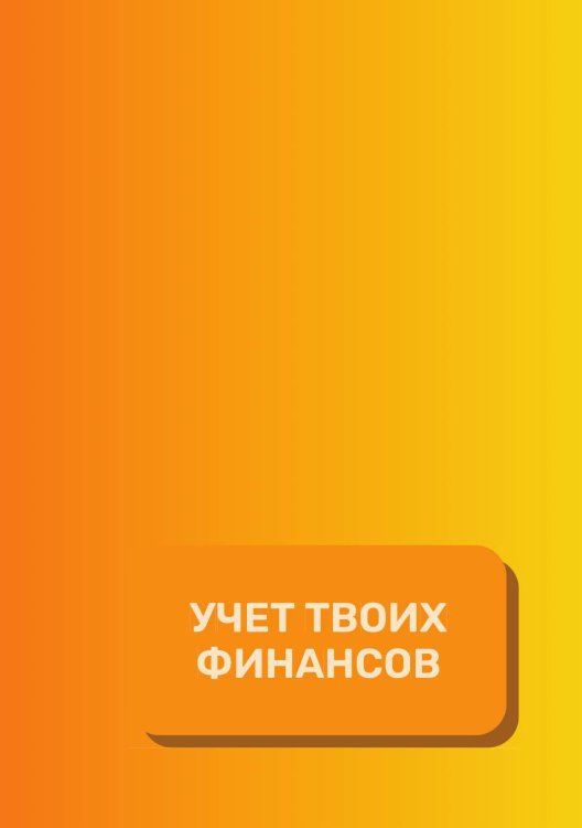 Обложка книги «Учет твоих финансов» — автора нет, ISBN 9785521891405