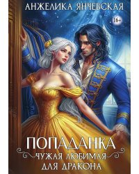 Попаданка. Чужая любимая для дракона