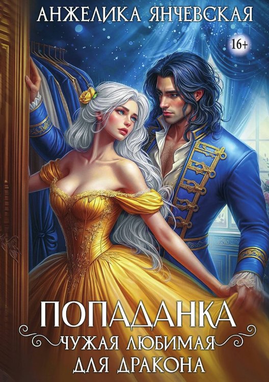 Обложка книги «Попаданка. Чужая любимая для дракона» — Янчевская Анжелика, ISBN 9785521947188