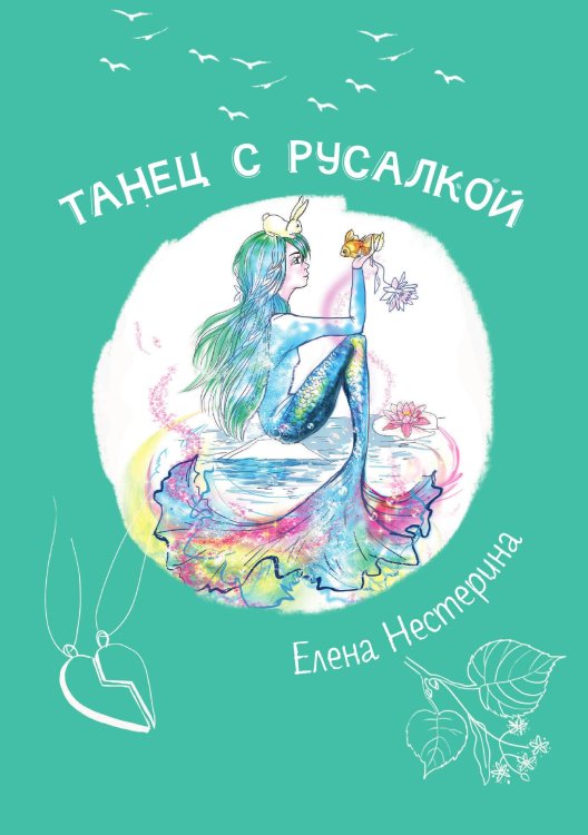 Обложка книги «Танец с русалкой» — Е. Нестерина, ISBN 9785517019974