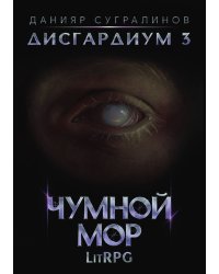 Дисгардиум 3. Чумной мор