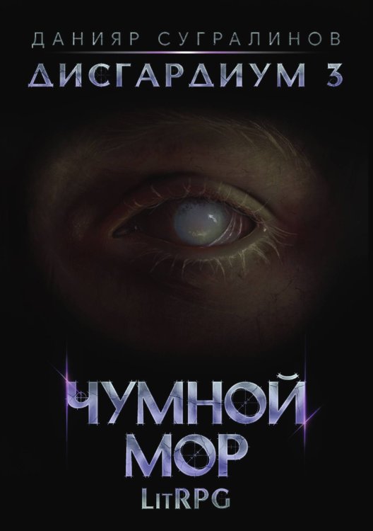 Дисгардиум 3. Чумной мор Обложка книги «Дисгардиум 3. Чумной мор» — Данияр Сугралинов, ISBN 9785521923687