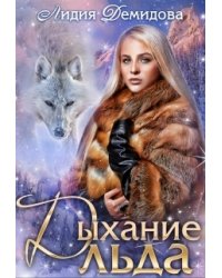 Дыхание льда