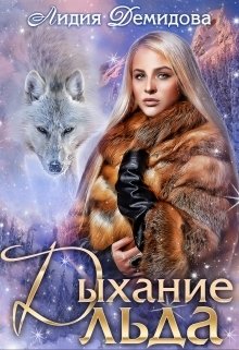 Обложка книги «Дыхание льда» — Лидия Демидова, ISBN 9785524043535