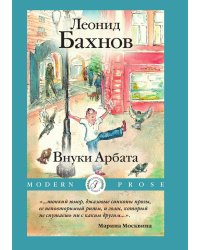 Внуки Арбата