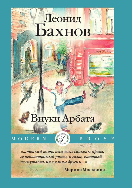 Обложка книги «Внуки Арбата» — Бахнов Леонид, ISBN 9785517134141