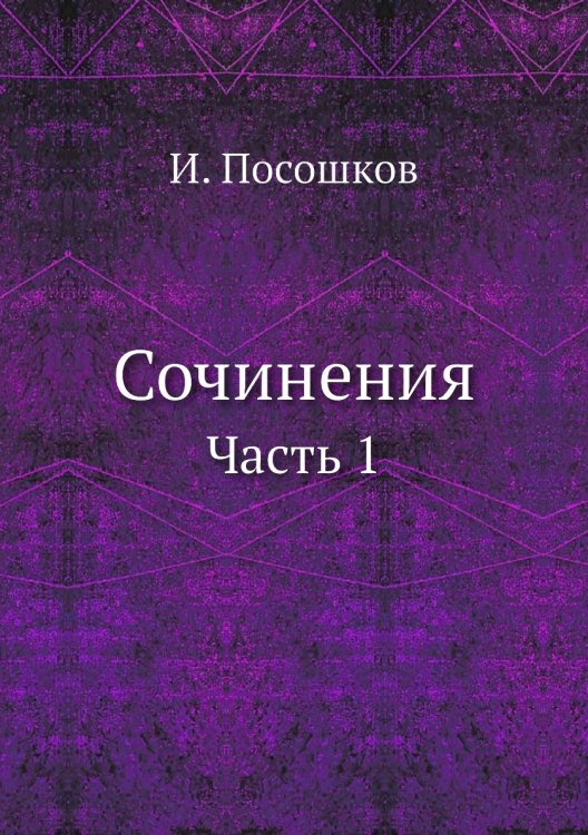 Сочинения