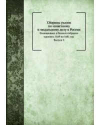 Сборник указов по монетному и медальному делу в России