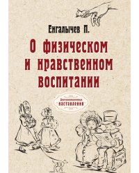 О физическом и нравственном воспитании
