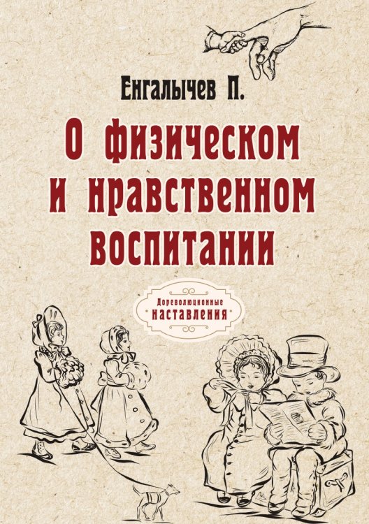 Обложка книги «О физическом и нравственном воспитании» — П. Енгалычев, ISBN 9785521774173