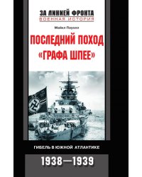 Последний поход «Графа Шпее». Гибель в Южной Атлантике. 1938-1939 гг.