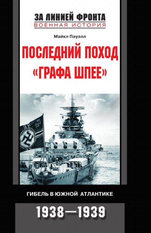 Последний поход «Графа Шпее». Гибель в Южной Атлантике. 1938-1939 гг.