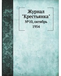 Журнал "Крестьянка"