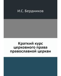 Краткий курс церковного права православной церкви