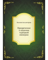Предречение о падении турецкой империи