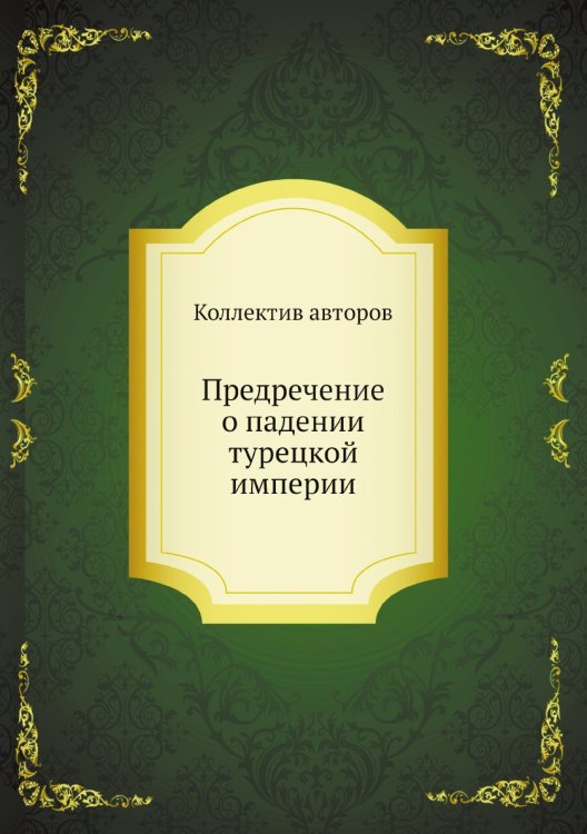 Предречение о падении турецкой империи