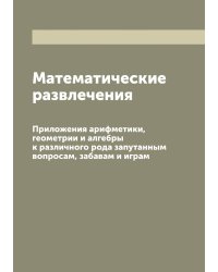 Математические развлечения