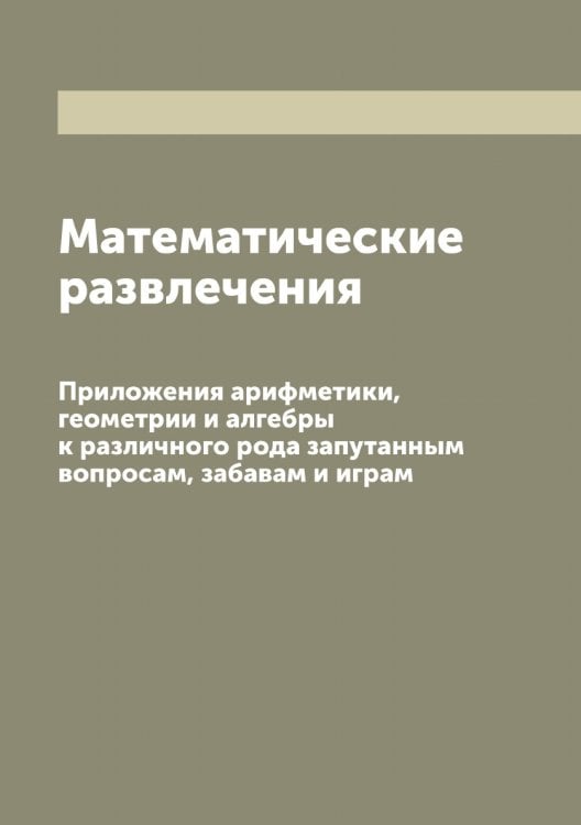 Обложка книги «Математические развлечения» — Люка Эдуард, ISBN 9785519944717