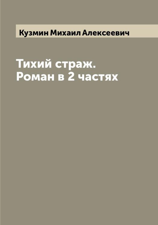 Обложка книги «Тихий страж. Роман в 2 частях» — Кузмин Михаил Алексеевич, ISBN 9785519915670