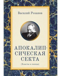 Апокалипсическая секта. Хлысты и скопцы