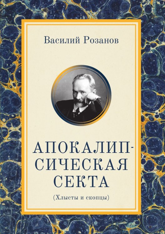 Апокалипсическая секта. Хлысты и скопцы Апокалипсическая секта. Хлысты и скопцы