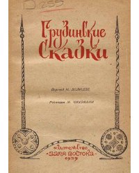 Грузинские сказки