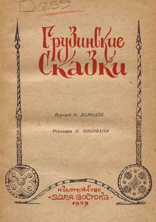 Обложка книги «Грузинские сказки» — Нет автора, ISBN 9785521979608