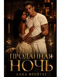 Проданная ночь