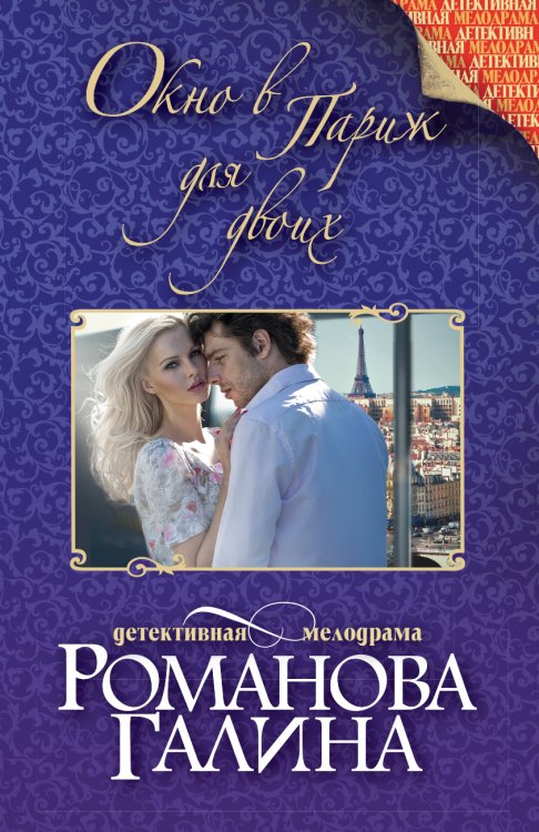 Обложка книги «Окно в Париж для двоих» — Галина Романова, ISBN 9785042246739